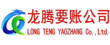 德安讨债公司